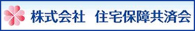 株式会社 住宅保障共済会